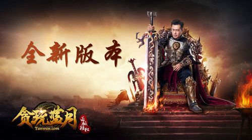 贪玩蓝月:传奇来了