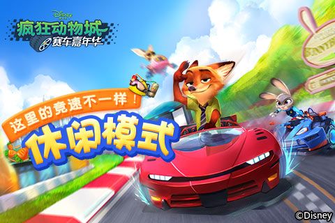 疯狂动物城:赛车嘉年华