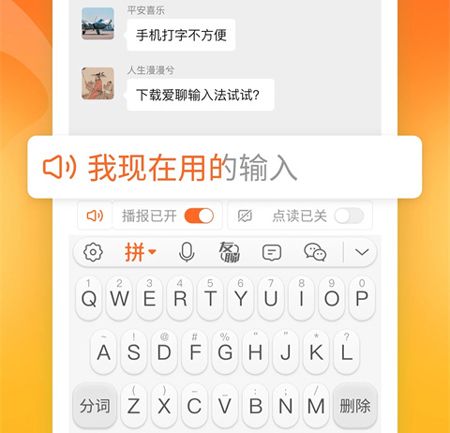 爱聊输入法app软件特色