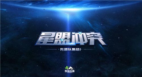 星盟冲突