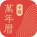 中华万年历最新版2026下载_中华万年历2026年版本下载 v9.8.8官方安卓版