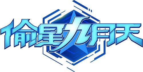 偷星九月天新logo
