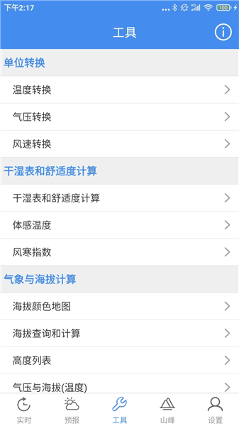气象计算官方版宣传图