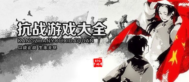 抗战游戏大全