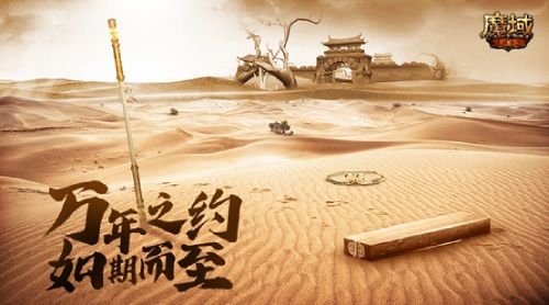 共赴万年之约 《魔域手游》超燃IP联动即将来袭 共赴万年之约 《魔域手游》超燃IP联动即将来袭