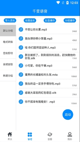 千变语音app2