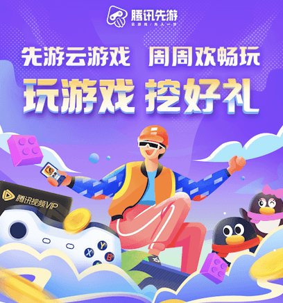 腾讯先游云游戏2