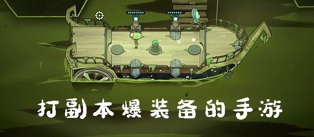打副本爆装备的手游