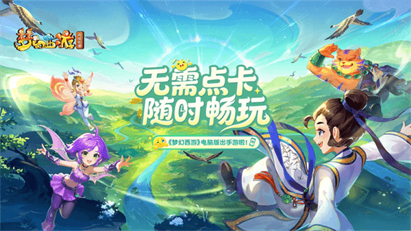 梦幻西游再续前缘宣传图