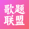 歌题联盟app免费下载_歌题联盟app官方版下载 v1.0.02026最新版