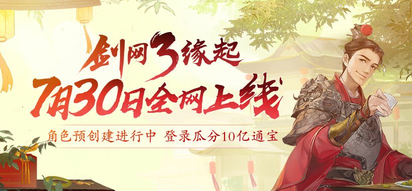 剑网3怀旧服7月30日全网上线 江湖不再错过 剑网3怀旧服7月30日全网上线 江湖不再错过