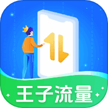 王子流量
