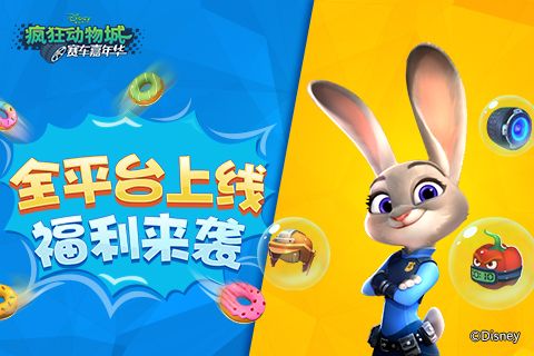 疯狂动物城:赛车嘉年华