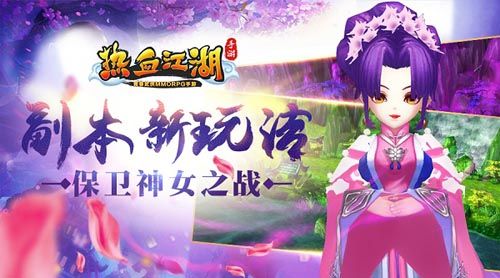 《热血江湖手游》副本新玩法 保卫神女之战 《热血江湖手游》副本新玩法 保卫神女之战
