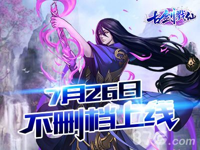 古剑戮仙不删档宣传图