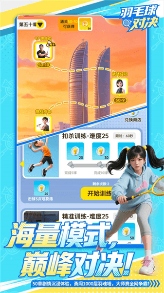 羽毛球对决安卓版宣传图