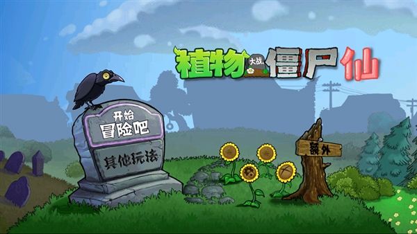 植物大战僵尸仙版2