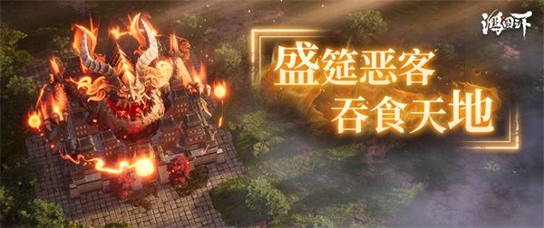上古凶兽「饕餮」现身鸿图世界? 《鸿图之下》全新大营皮肤上线 上古凶兽「饕餮」现身鸿图世界? 《鸿图之下》全新大营皮肤上线