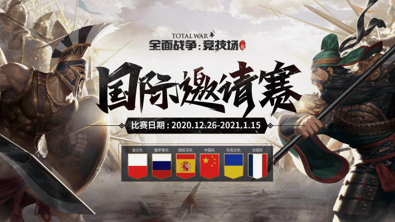 《全面战争:竞技场》国际邀请赛热力开赛 《全面战争:竞技场》国际邀请赛热力开赛