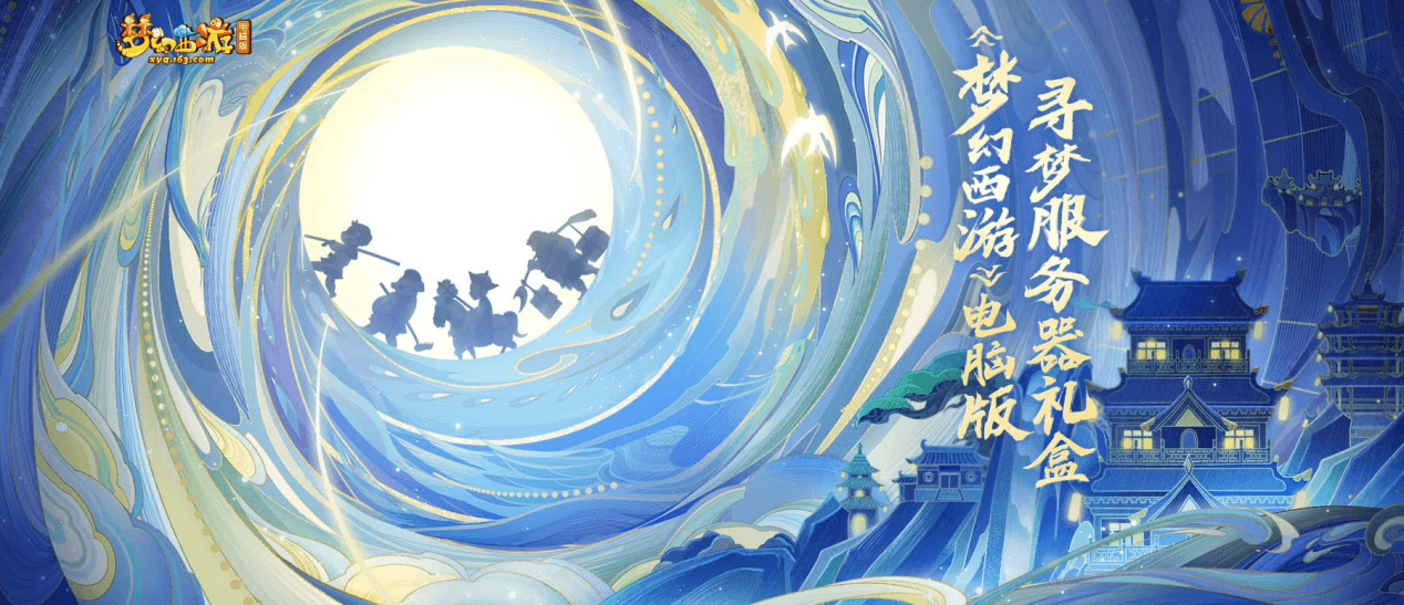 《梦幻西游》电脑版寻梦服务器礼盒即将上线开启预售 《梦幻西游》电脑版寻梦服务器礼盒即将上线开启预售