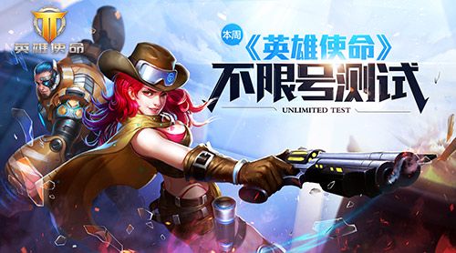 英雄使命宣传图