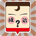 我爱猜成语官方版