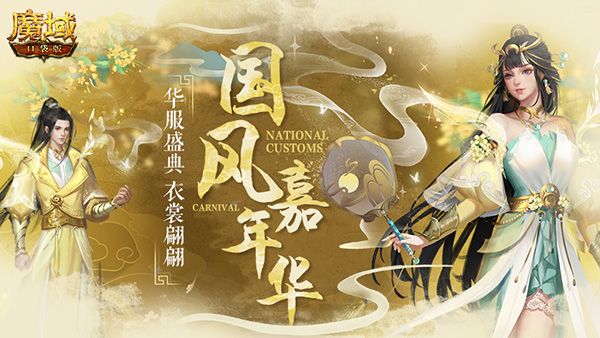 《魔域口袋版》周年庆新品嘉年华,古色生香暖国风 《魔域口袋版》周年庆新品嘉年华,古色生香暖国风