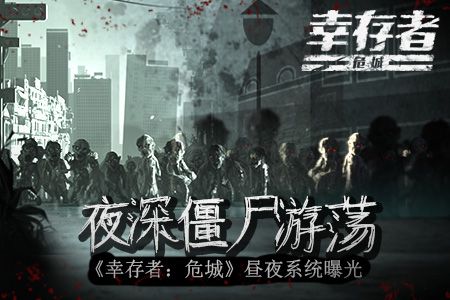幸存者:危城