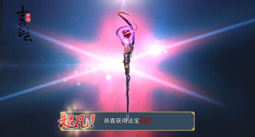 《青云志》手游超凡法宝噬魂