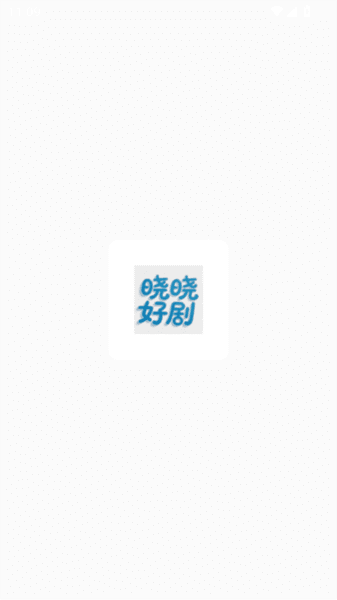 晓晓好剧app下载最新版 晓晓好剧图片3
