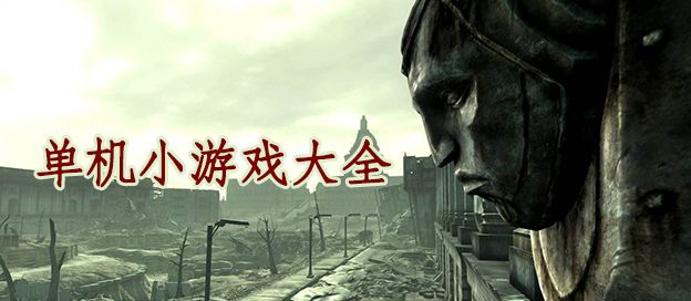 单机小游戏大全