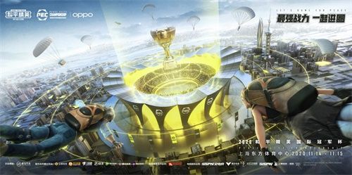 全世界,一起进圈!2020和平精英国际冠军杯11月14、15日落地上海 全世界,一起进圈!2020和平精英国际冠军杯11月14、15日落地上海