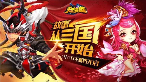 天下英雄5月23日不删档开启