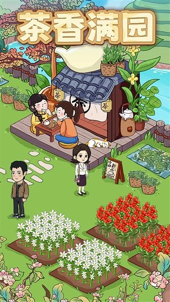 茶香满园红包版宣传图