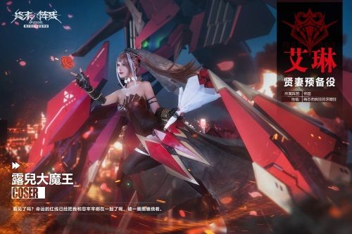 可以和艾琳在一起吗? coser露儿在《终末阵线:伊诺贝塔》等你回复 可以和艾琳在一起吗? coser露儿在《终末阵线:伊诺贝塔》等你回复