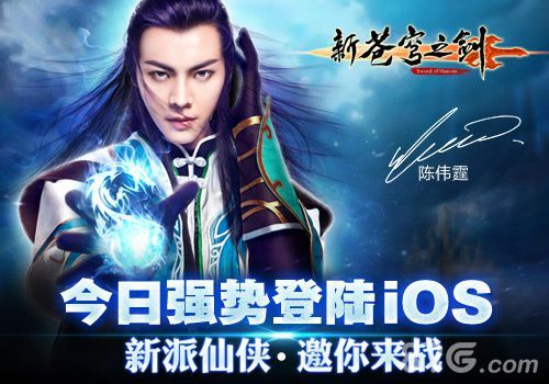 新苍穹之剑陈伟霆倾情代言