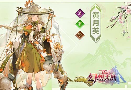 三国志幻想大陆黄月英怎么样