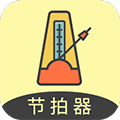 节拍器助手app