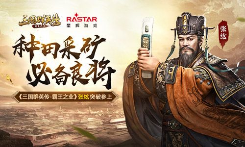 种田采矿必备良将 《三国群英传-霸王之业》张纮突破参上 三国群英传-霸王之业