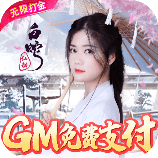 白蛇仙劫