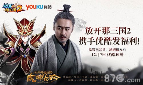 《放开那三国2》携手优酷发福利
