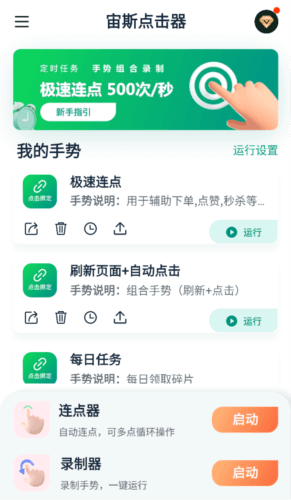 宙斯点击器app使用教程1
