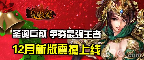 曹操传等你来战