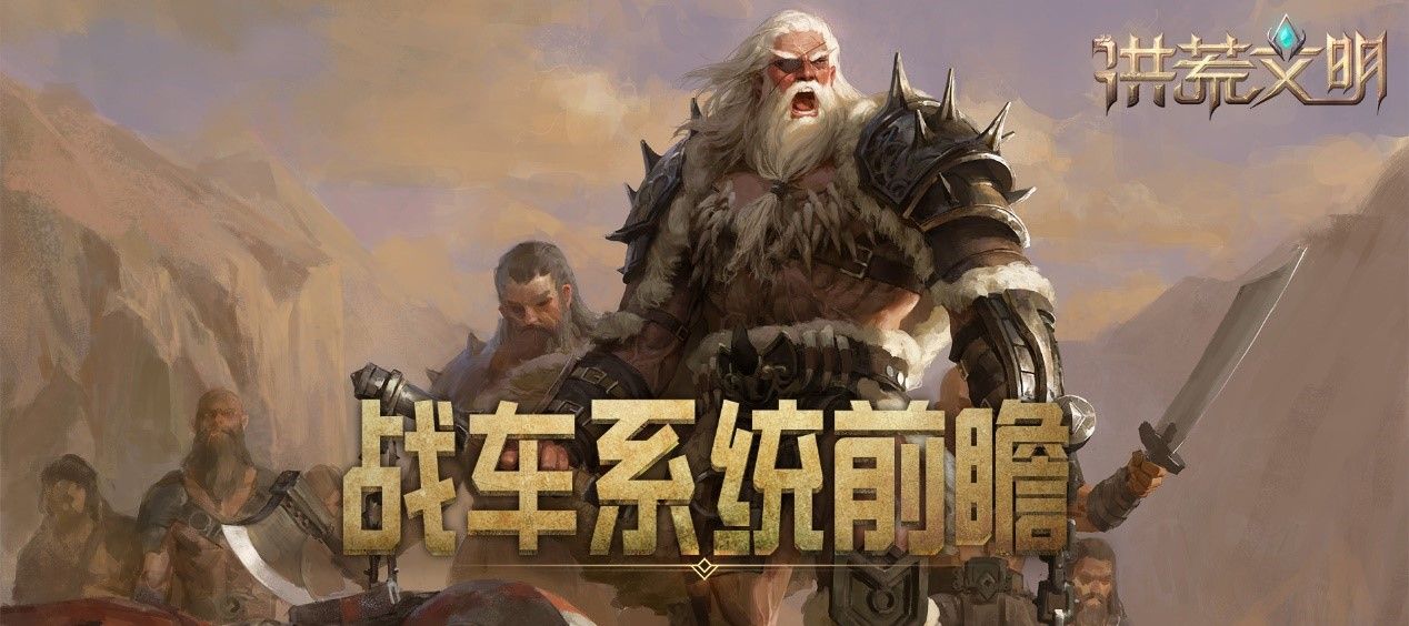 一夫当关 洪荒文明黎明终测战车系统前瞻 一夫当关 洪荒文明黎明终测战车系统前瞻