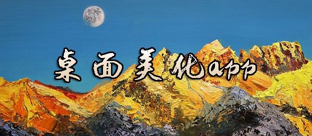 桌面美化app