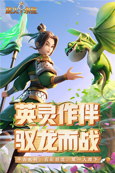 战火与永恒官方版宣传图