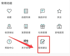 怎样提交投诉建议配图1