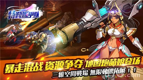 特勤姬甲队多维战场