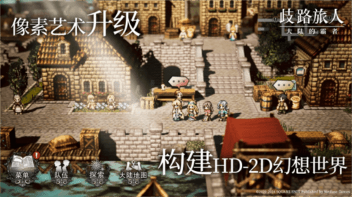 歧路旅人:大陆的霸者4