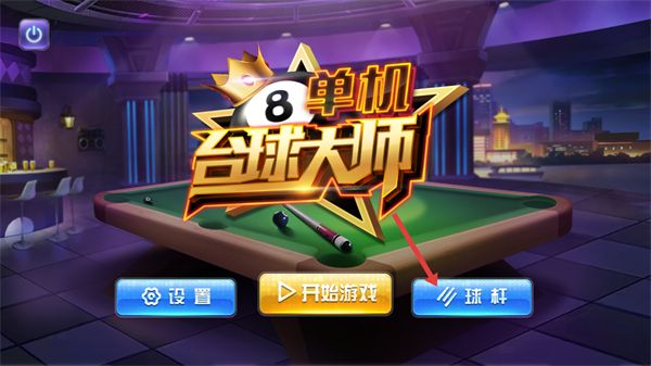 单机台球大师怎么换球杆配图1
